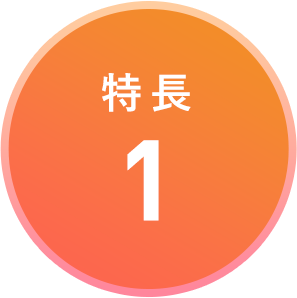 特長1