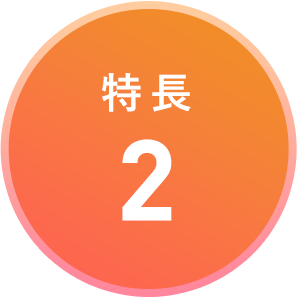 特長2