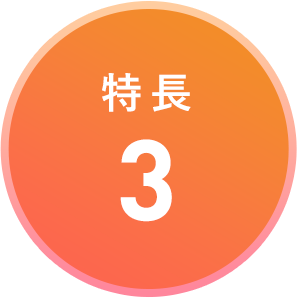 特長3