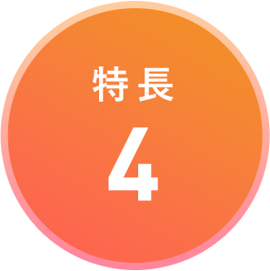 特長4