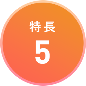 特長5