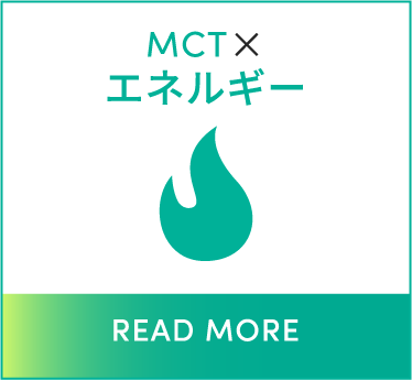 MCT × エネルギー