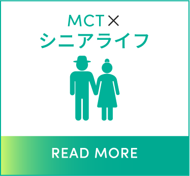 MCT × シニアライフ