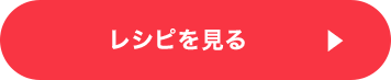 レシピを見る