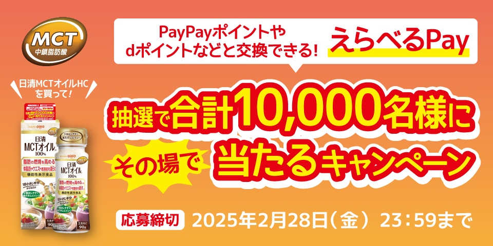 日清MCTオイルを買ってえらべるPayがその場で当たる！キャンペーン