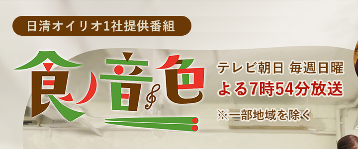 日清オイリオ1社提供番組「食ノ音色」