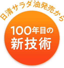 日清サラダ油発売から100年目の新技術