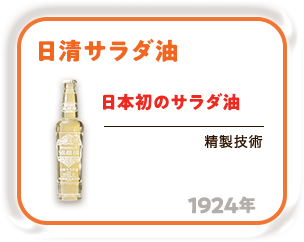 1924年 日本初のサラダ油「日清サラダ油」（精製技術）