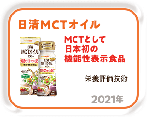 2021年 MCTとして日本初の機能性表示食品「日清MCTオイル」（栄養評価技術）