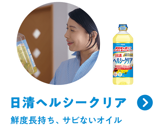 「日清ヘルシークリア」鮮度長持ち、サビないオイル