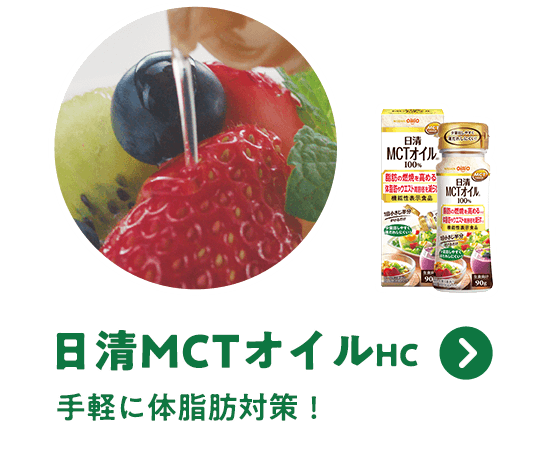 「日清MCTオイルHC」手軽に体脂肪対策！