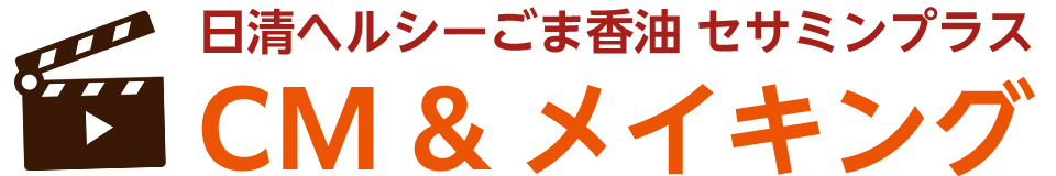 日清ヘルシーごま香油セサミンプラス｜日清 純正ごま油/ヘルシーごま香油｜日清オイリオ