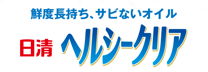 鮮度長持ち、サビないオイル 日清ヘルシークリア