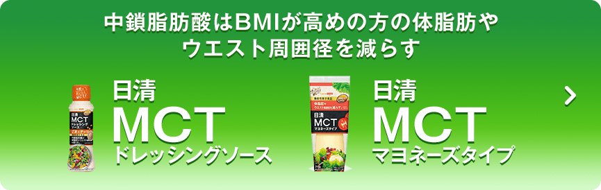 中鎖脂肪酸はBMIが高めの方の脂肪燃焼を高めて体脂肪を減らす 日清MCTオイルHC