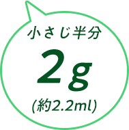 小さじ半分 2g