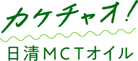 カケチャオ！日清MCTオイル