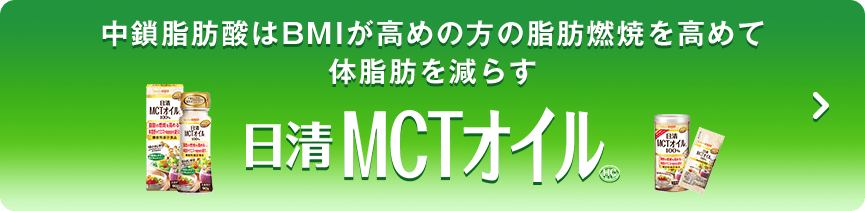 中鎖脂肪酸はBMIが高めの方の脂肪燃焼を高めて体脂肪を減らす 日清MCTオイルHC