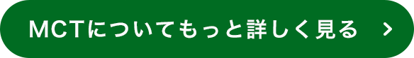 MCTについてもっと詳しく見る