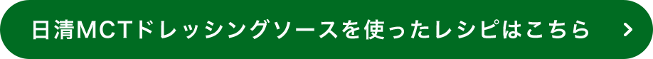 日清MCTドレッシングソースを使ったレシピはこちら