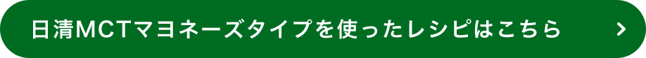 日清MCTマヨネーズタイプを使ったレシピはこちら