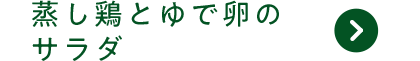 蒸し鶏とゆで卵のサラダ