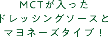 MCTが入ったドレッシングソースとマヨネーズタイプ！