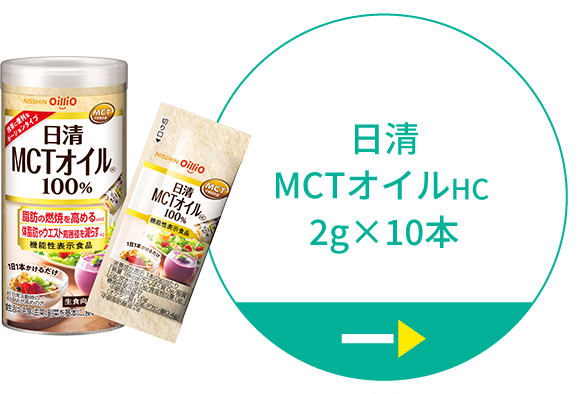 機能性表示食品「日清MCTオイルHC」