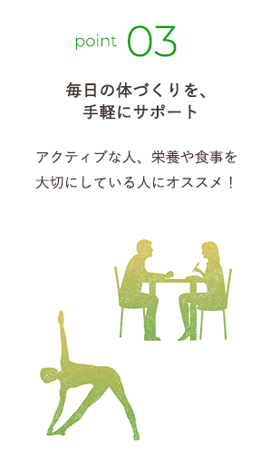 毎日の体づくりを、手軽にサポート