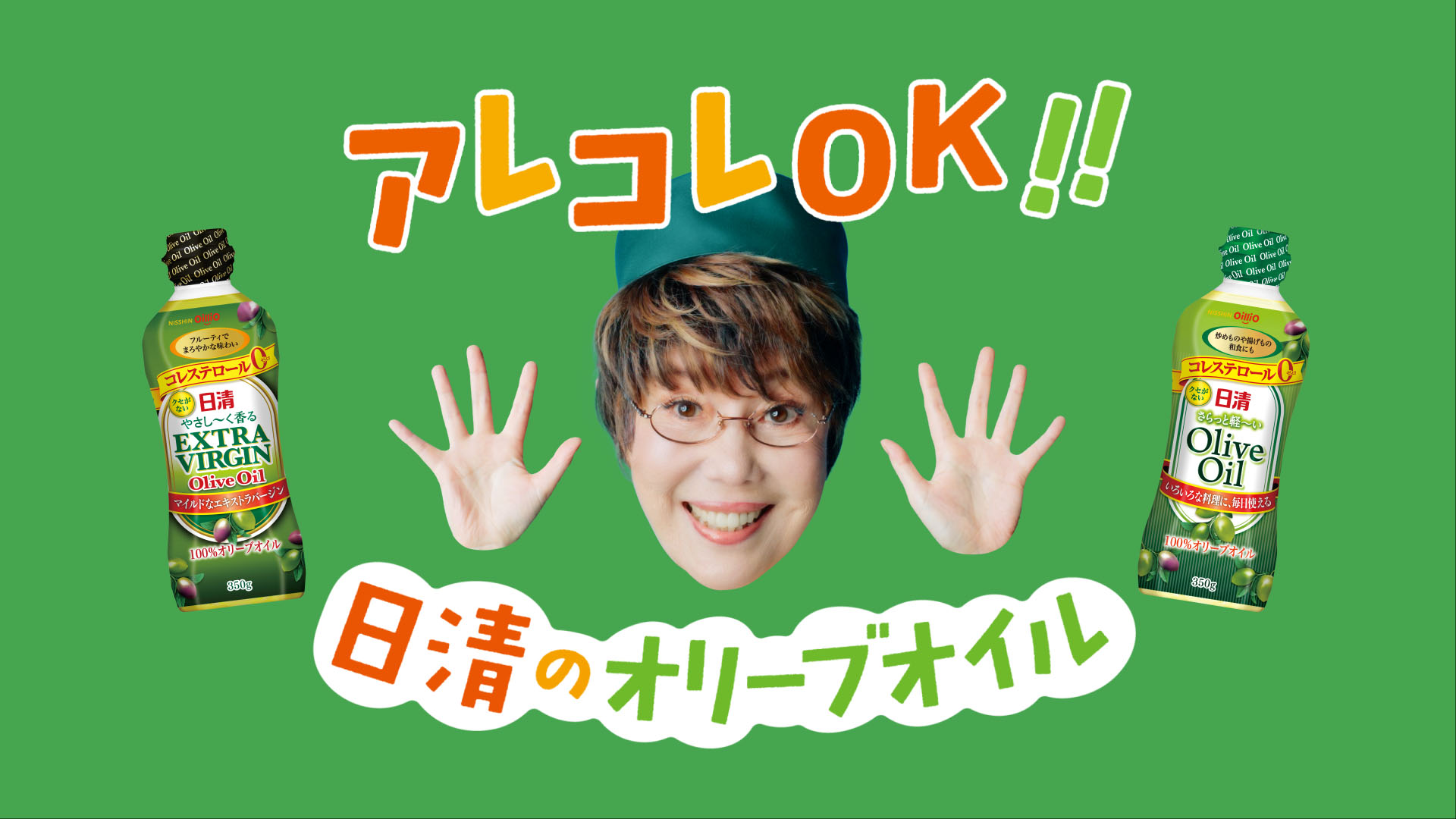 日清オイリオのオリーブオイルなら“アレコレOK！”
