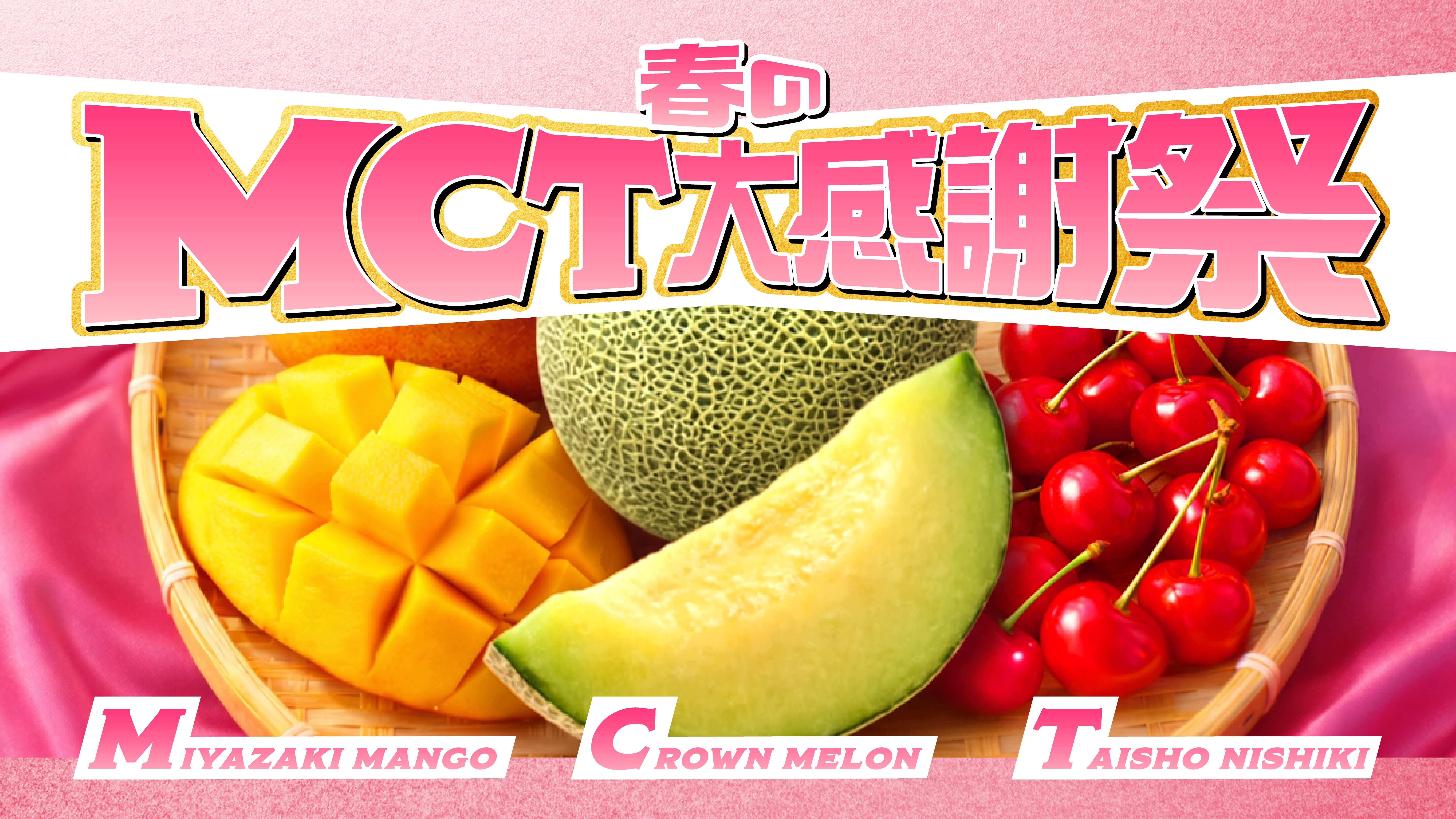 送料込み Madcon – Beggin' オリジナルレア盤 春のMCT大感謝祭』レシートキャンペーン」を実施