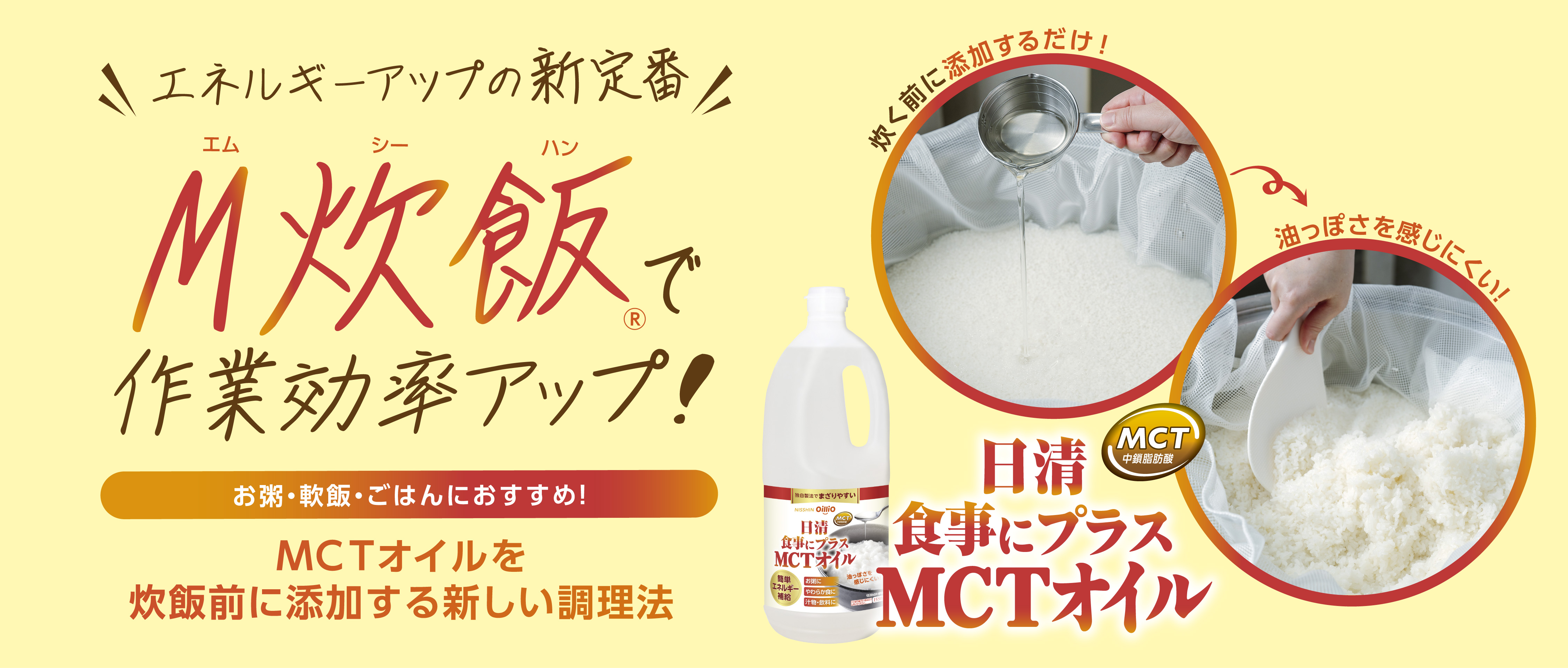 M炊飯（エムシーハン）で作業効率アップ！　日清　食事にプラス　MCTオイル